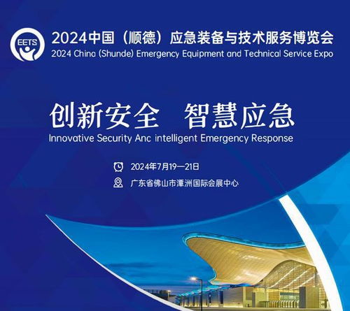 2024中國（順德）應急裝備與技術服務博覽會 賦能應急產業，護航安全未來